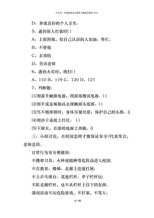 小学生一年级校园安全教育主题班会教案2021.docx