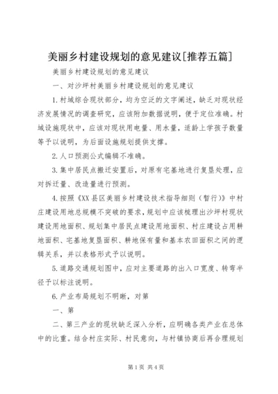 美丽乡村建设规划的意见建议[推荐五篇].docx