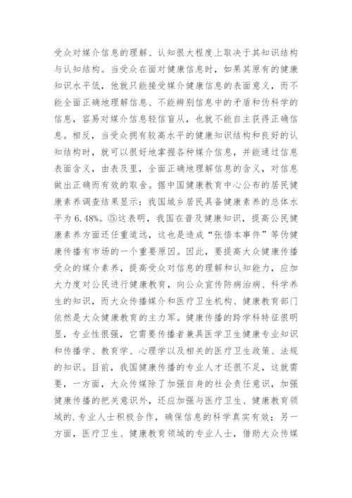 大众健康传播中受众媒介素养的培养论文.docx