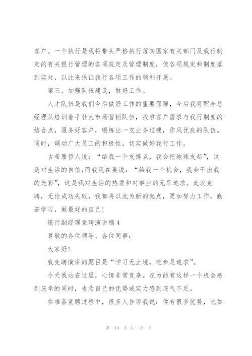 银行副经理竞聘演讲稿5篇.docx