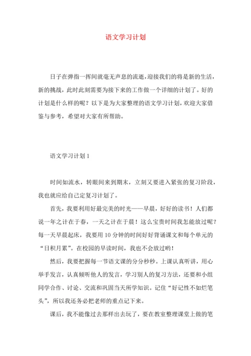 语文学习计划 (4).docx