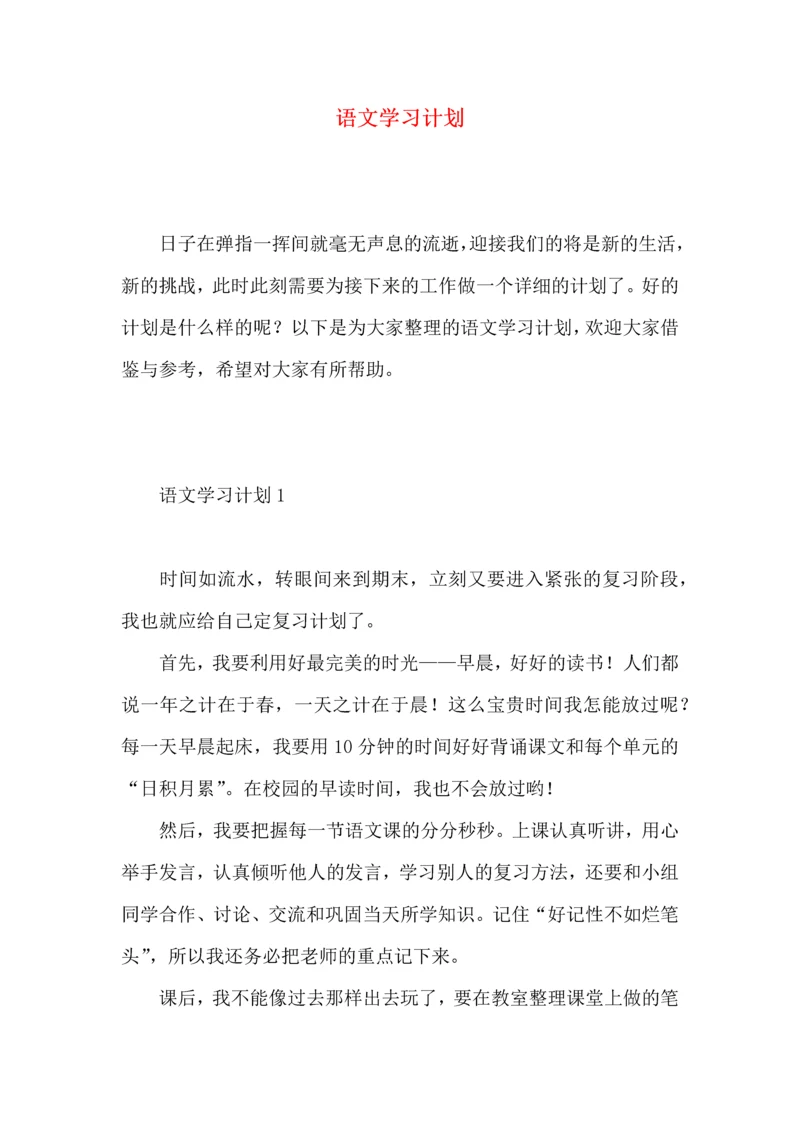 语文学习计划 (4).docx