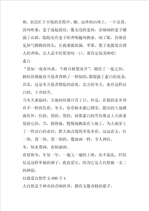 以我爱自然作文600字最新