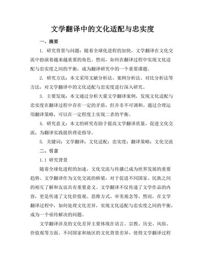 文学翻译中的文化适配与忠实度
