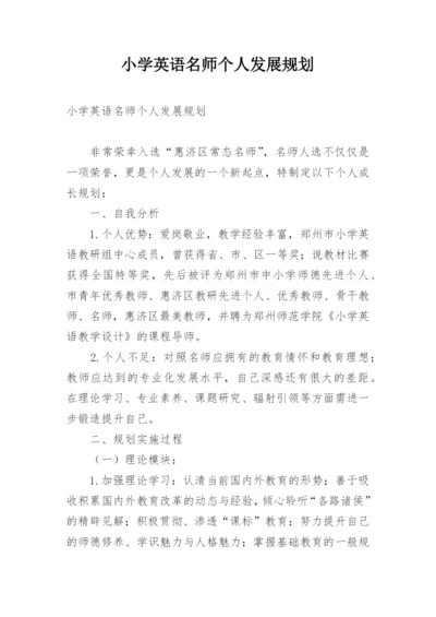 小学英语名师个人发展规划.docx