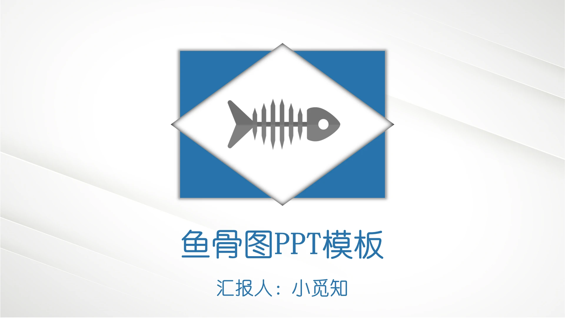 蓝色简约风鱼骨图PPT模板
