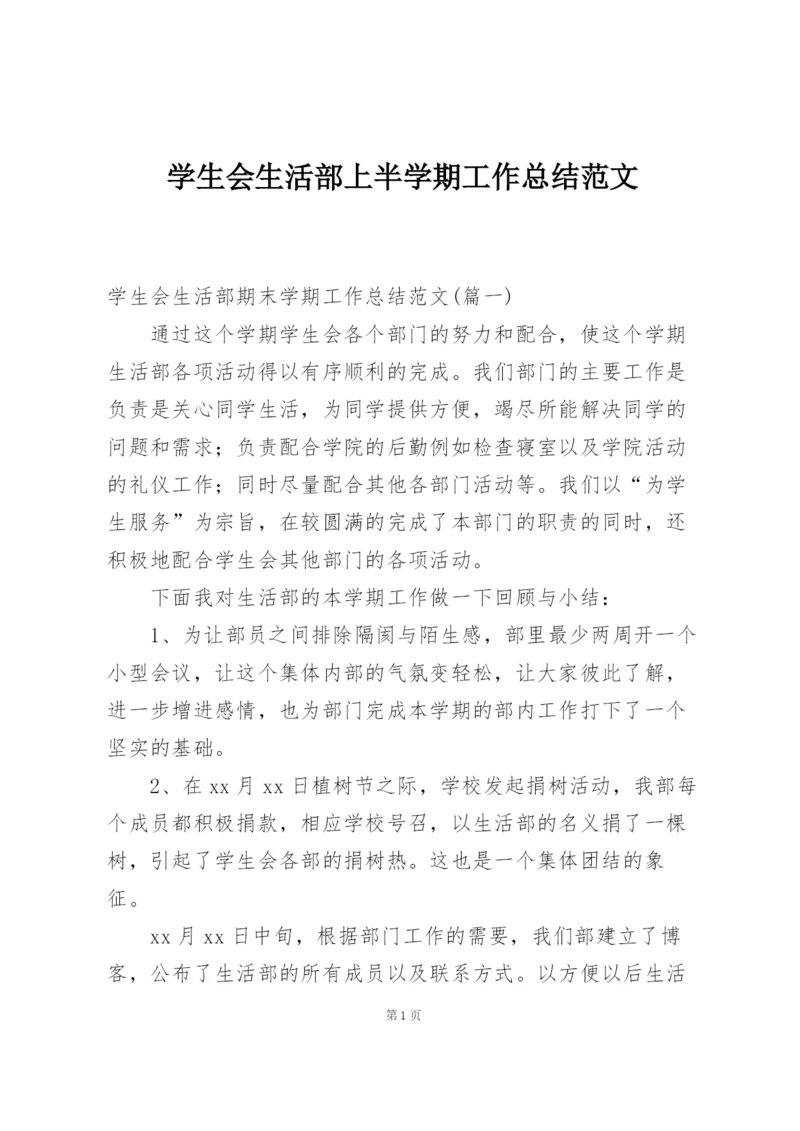 学生会生活部上半学期工作总结范文.docx