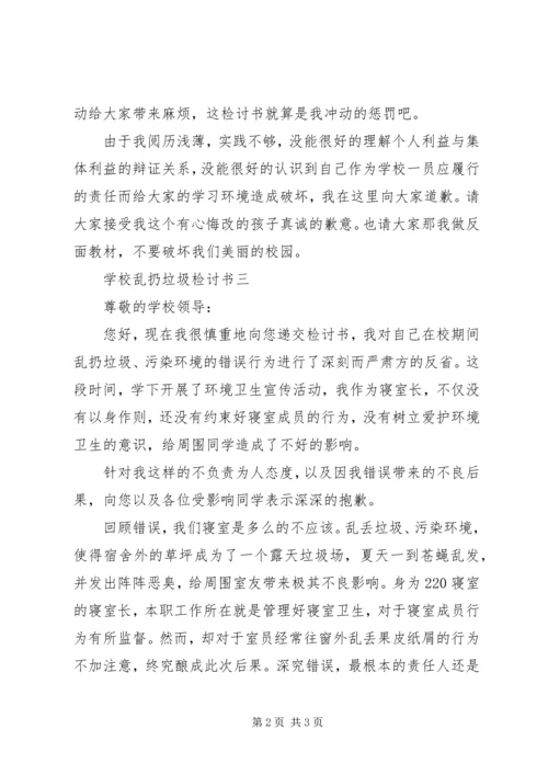 学校乱扔垃圾的检讨书.docx