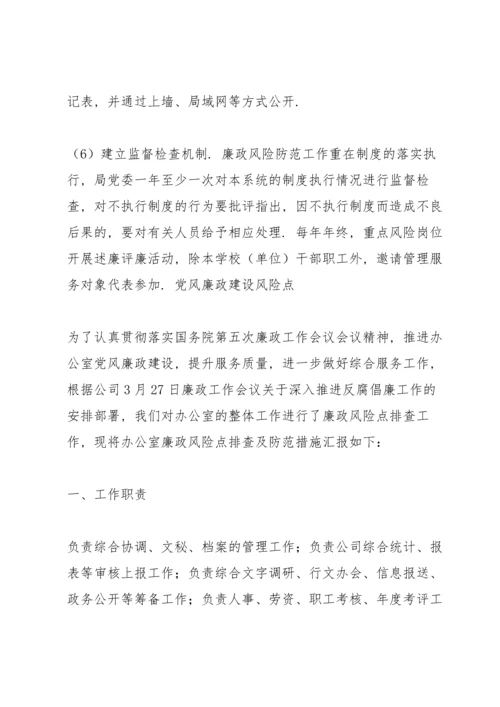 党风廉政建设风险点.docx