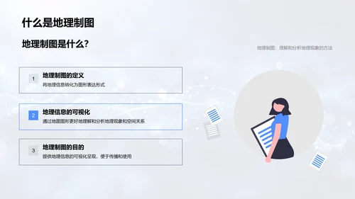 地理制图技术概述