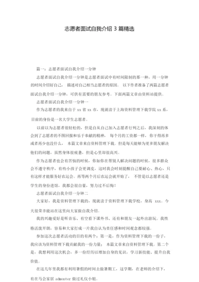 志愿者面试自我介绍3篇精选_0.docx