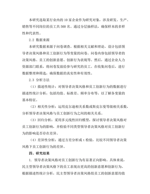 领导者决策风格与员工创新行为的关系