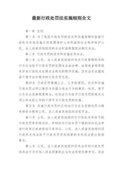 最新行政处罚法实施细则全文.docx