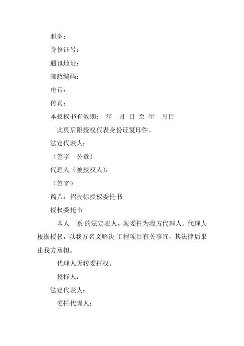 招标代表授权委托书.docx