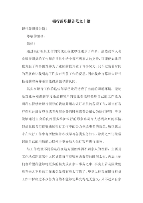 银行辞职报告范文十篇.docx