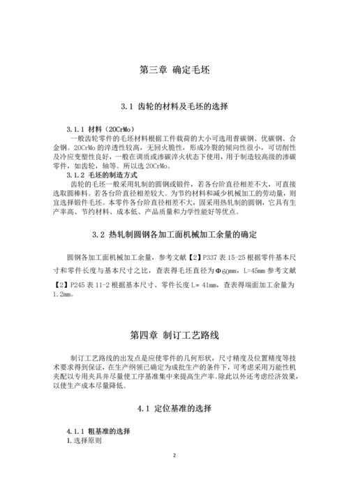 双联齿轮机械加工工艺规程毕业设计论文.docx