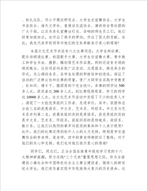 最热的校园文化艺术节闭幕式校长精彩致辞