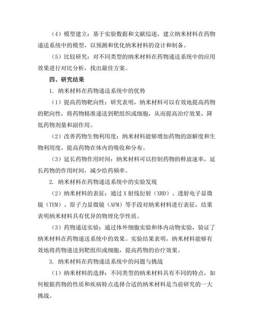 纳米材料在药物递送系统中的前景研究