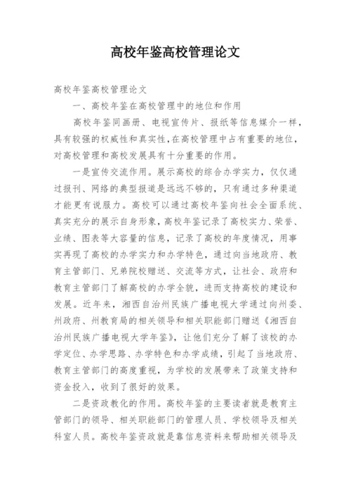 高校年鉴高校管理论文.docx