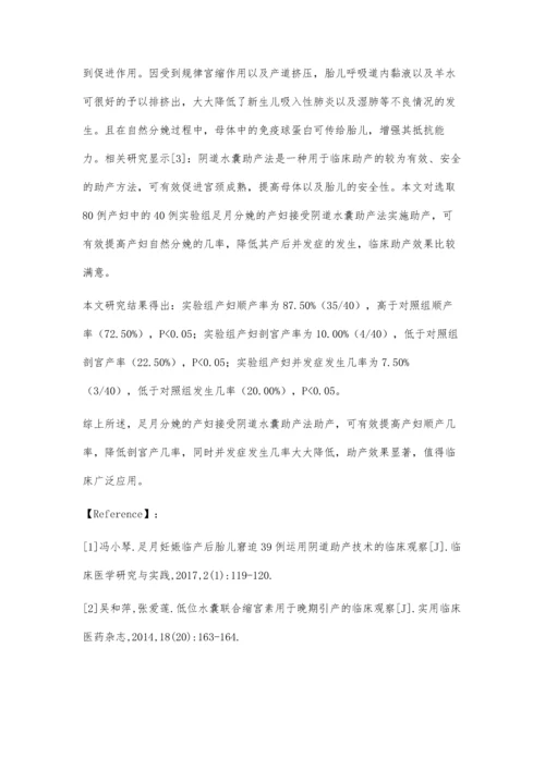 用阴道水囊助产法对足月分娩的产妇进行助产的效果研究.docx