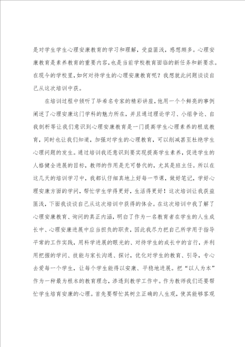 心理健康培训心得体会800字教师10篇