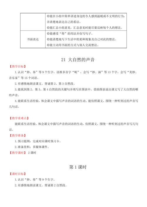 21.大自然的声音   教学设计