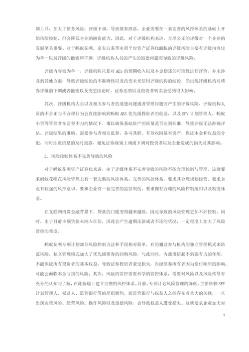 8729723_仇静_蚂蚁花呗资产证券化问题调查研究_毕业论文（已修改）.docx