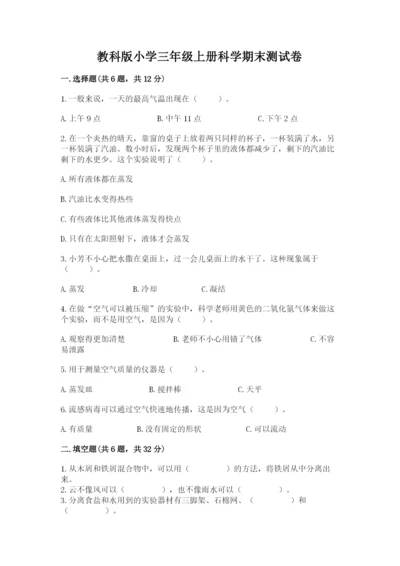 教科版小学三年级上册科学期末测试卷【word】.docx