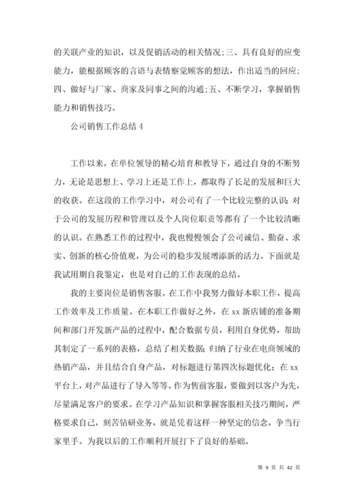 公司销售工作总结.docx