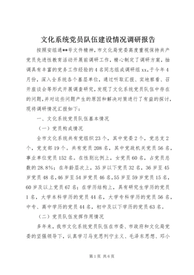 文化系统党员队伍建设情况调研报告 (5).docx