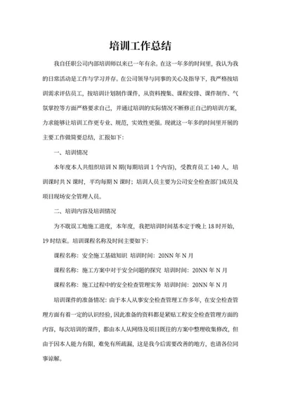公司培训工作总结word模板
