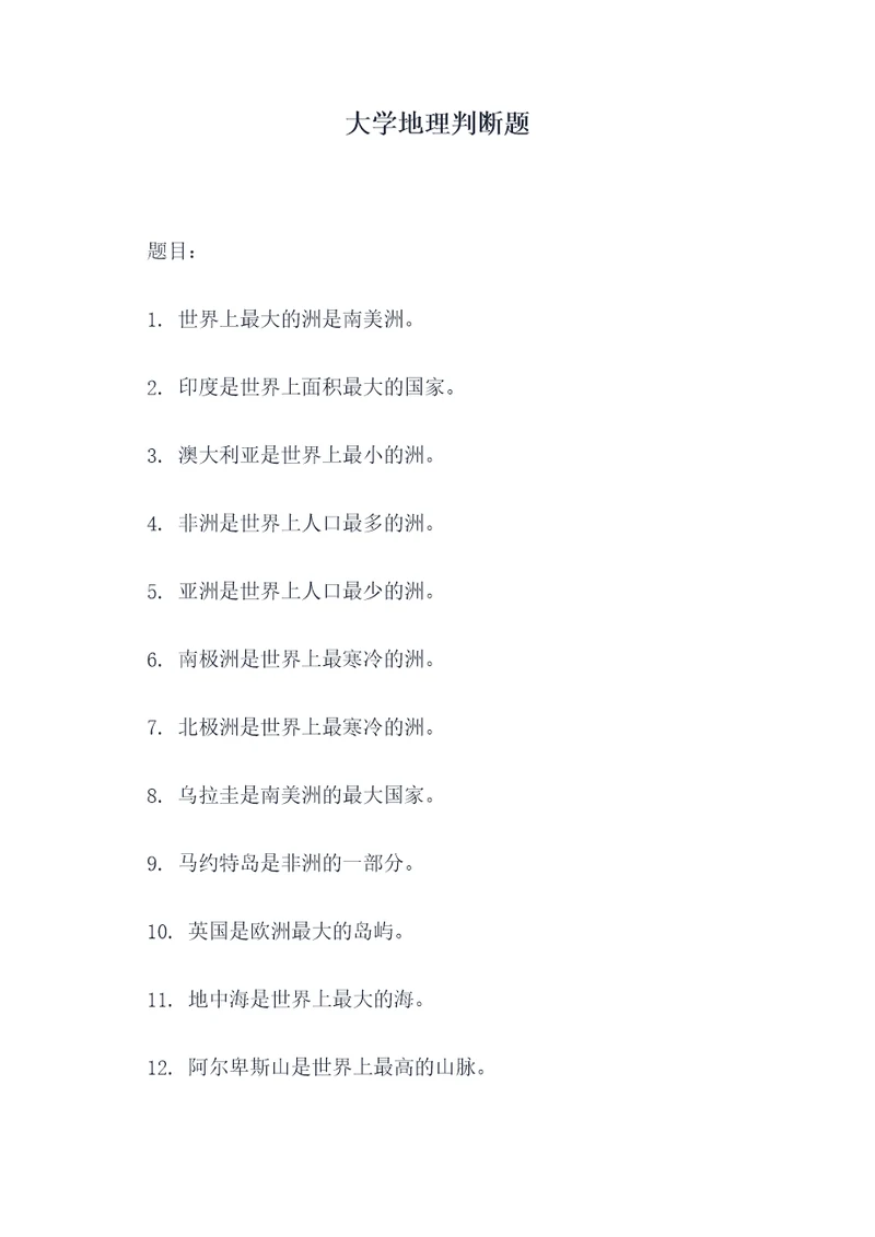 大学地理判断题