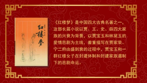 四大古典名著红楼梦《枉凝眉》通用PPT模板
