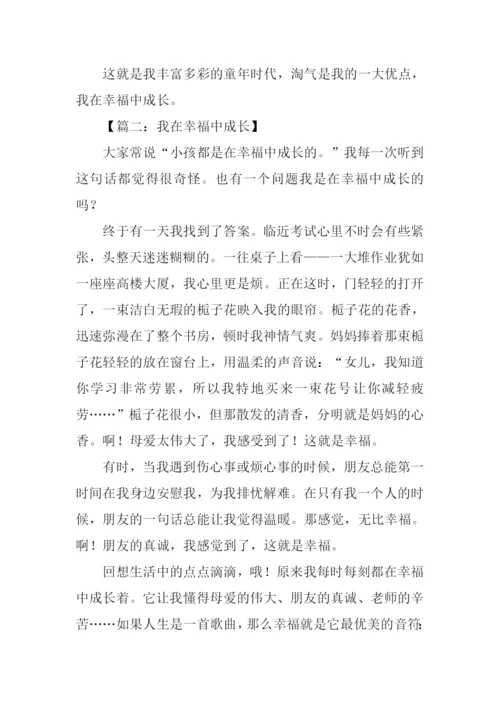 我在幸福中成长作文500字.docx