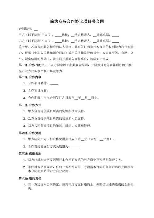 简约商务合作协议项目书合同