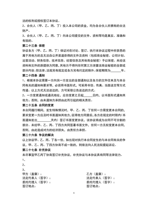 股东合作协议书范文word合同模板