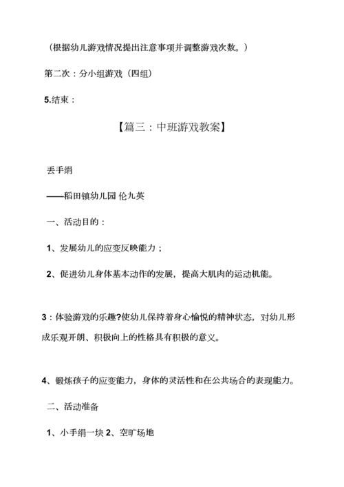 中班游戏丢手绢教案.docx