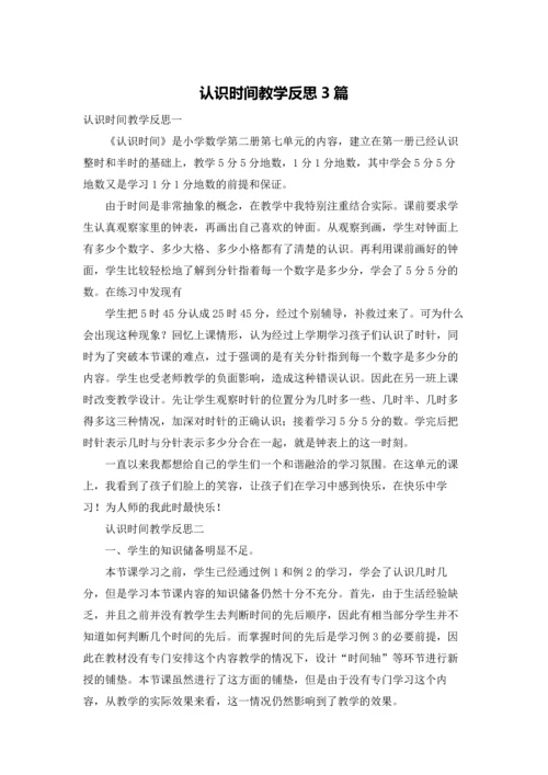 认识时间教学反思3篇.docx