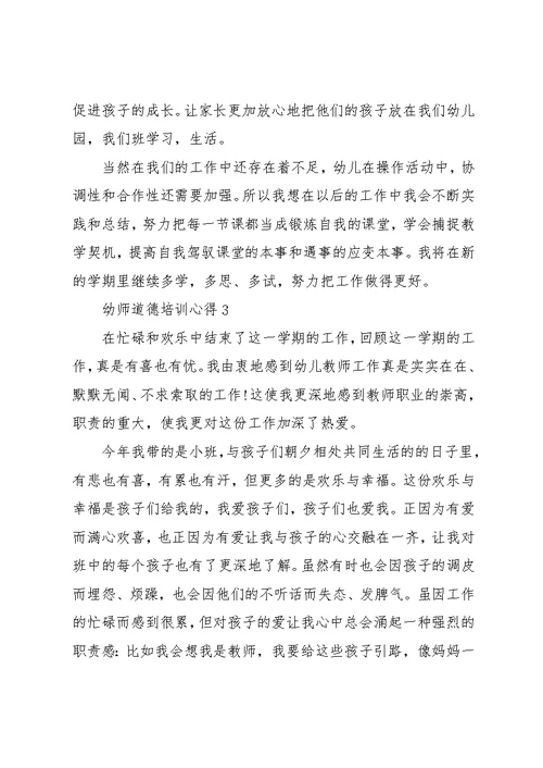 幼师道德培训心得大全