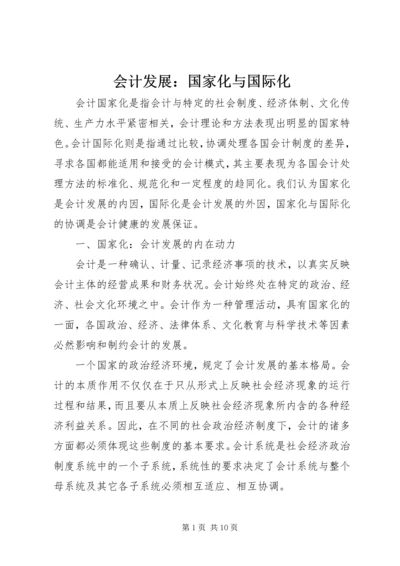 会计发展：国家化与国际化.docx