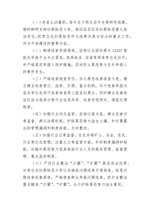 【工作方案】县应急管理局关于推进常态化扫黑除恶斗争工作方案.docx