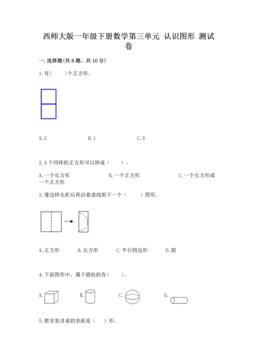 西师大版一年级下册数学第三单元 认识图形 测试卷含答案（新）.docx