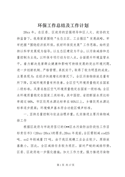 环保工作总结及工作计划精编.docx