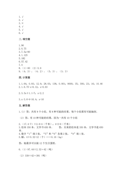 人教版小学五年级上册数学期末测试卷（考点精练）.docx