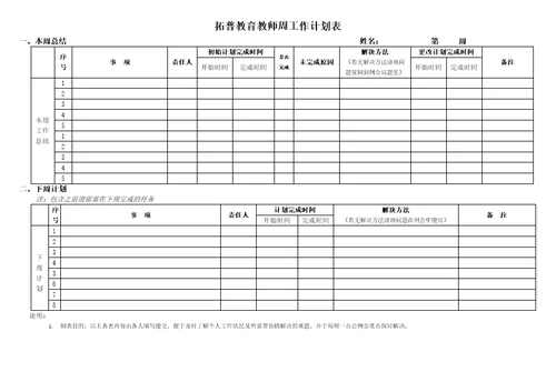 培训学校教师周工作计划表格