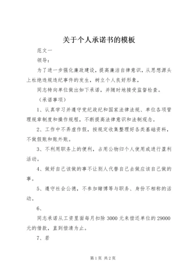 关于个人承诺书的模板.docx