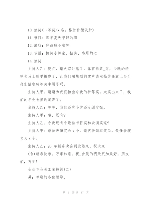 企业年会员工主持词5篇.docx