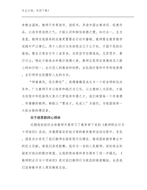 2023关于感恩教师心得体优选例文5篇文档合集.docx