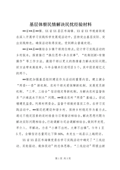 基层体察民情解决民忧经验材料.docx