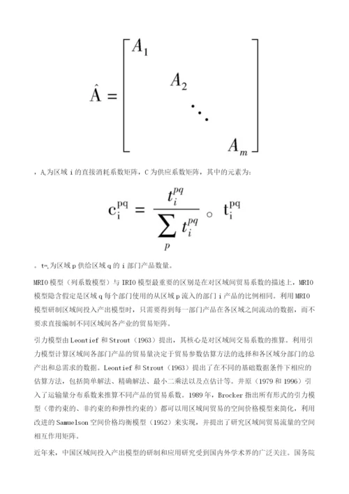地区间投入产出表的编制方法.docx